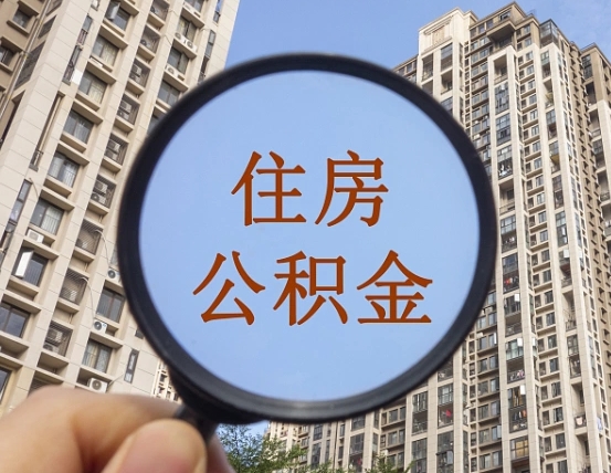 拿公积金付房租亏吗-大竹公积金代办平台